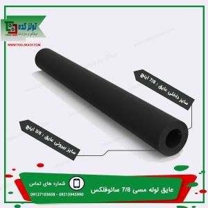 عایق لوله مسی 7/8 سایز22 ضخامت9 سانوفلکس✅ پخش و خرید عمده