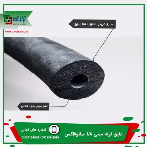 عایق لوله مسی 1/4 کولرگازی سایز6ضخامت 9 میل سانوفلکس خرید (تک و عمده)