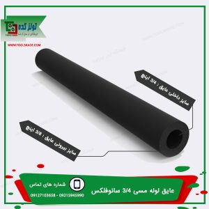 عایق لوله مسی 3/4 سایز19 ضخامت9 سانوفلکس✅ پخش و خرید عمده