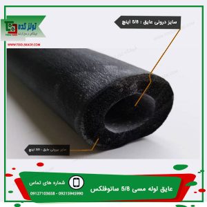 عایق 5/8 لوله مسی , خرید و فروش عمده و پخش بهترین قیمت تولزکده