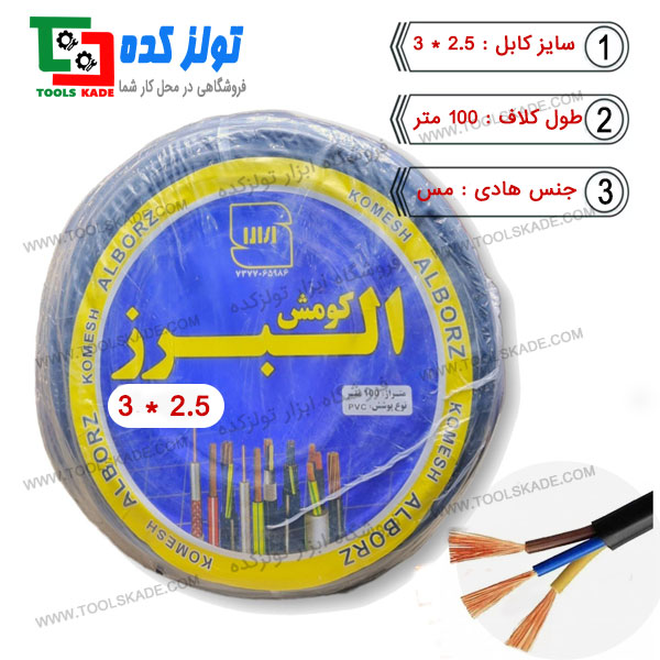 کابل افشان 2.5*3 البرز کومش , خرید و فروش عمده و پخش تولزکده