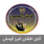 کابل افشان البرز کومش