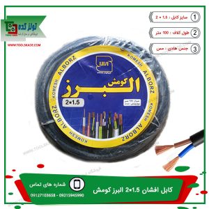 کابل افشان 1.5*2 البرز کومش - خرید و فروش عمده و پخش کابل افشان 1.5*2 البرز کومش
